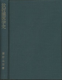 放射線医学史  