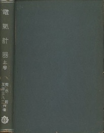 電気計器　上・下  