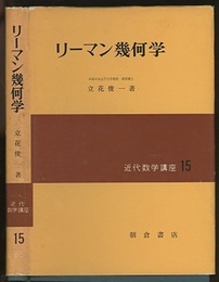 リーマン幾何学  
