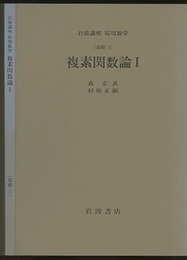 複素関数論　1・2 [基礎] 