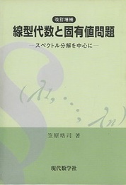 線型代数と固有値問題 （改訂増補）2005年：332頁 スペクトル分解を中心に 