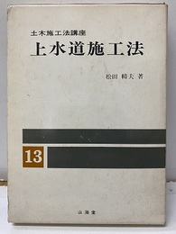 上水道施工法  
