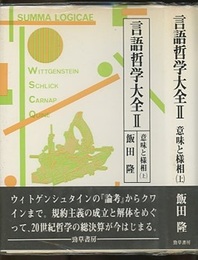 言語哲学大全　2　意味と様相　上  