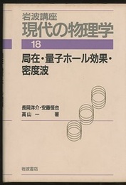 局在・量子ホール効果・密度波　（1刷）  