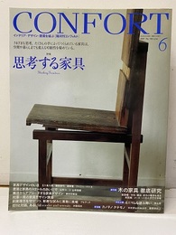 (雑誌) コンフォルト（特集）思考する家具  