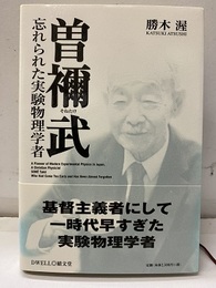 曽禰武: 忘れられた実験物理学者  