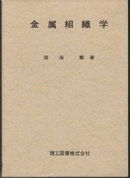 金属組織学  