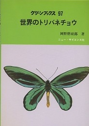 世界のトリバネチョウ  