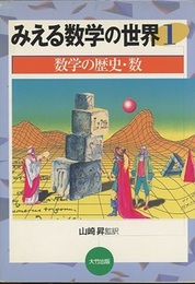 みえる数学の世界　1 数学の歴史・数 