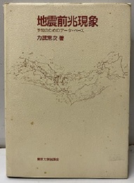 地震前兆現象 予知のためのデータ・ベース 