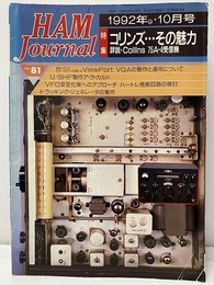 ハム・ジャーナル（Ham Journal）No. 81　コリンズ…その魅力 詳説・Collins 75A-4受信機 