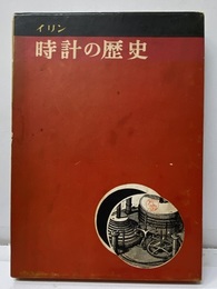 時計の歴史  