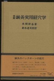 図解鍼灸実用経穴学（校訂）302+索引6+附図18  