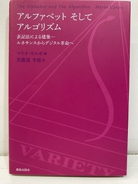 アルファベット そして アルゴリズム 表記法による建築―ルネサンスからデジタル革命へ 