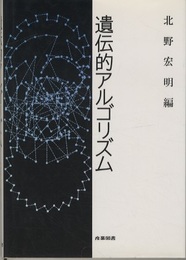 遺伝的アルゴリズム  