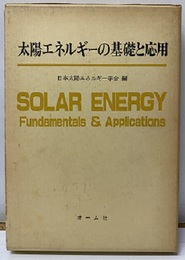 太陽エネルギーの基礎と応用  