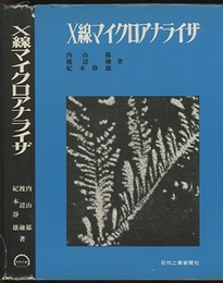 X線マイクロアナライザ  