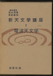 電波天文学  