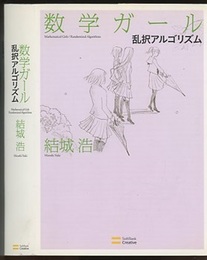 数学ガール　乱択アルゴリズム  