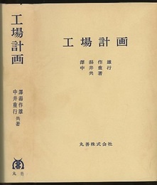 工場計画  