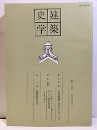 建築史学　第28号　1997年3月  