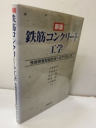 鉄筋コンクリート工学（新版） 性能照査型設計法へのアプローチ 