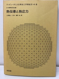 熱伝導と熱応力  