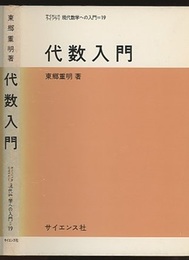 代数入門  
