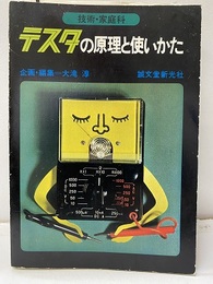 （技術・家庭科）テスタの原理と使いかた  
