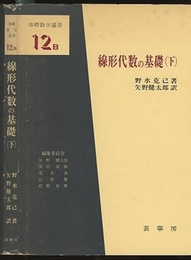 線形代数の基礎　下  