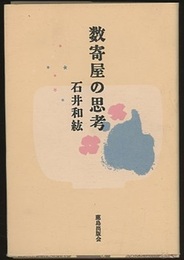 数寄屋の思考  