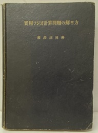実用ラジオ計算問題の解き方  