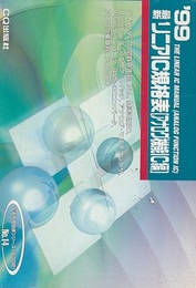 最新リニアIC規格表[アナログ機能IC編]1999年版  