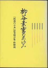 柳谷素霊のあゆみ 『医道の日本』誌巻頭言集・附解説 柳谷素霊先生三十周記念誌