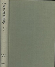 原子核物理学　改訂版  