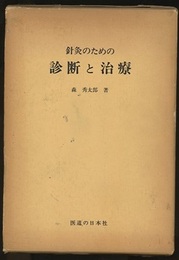針灸のための診断と治療（鍼灸のための診断と治療）  