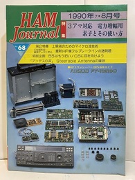 ハム・ジャーナル（Ham Journal）No. 68　3アマ対応　電力増幅用素子とその使い方  
