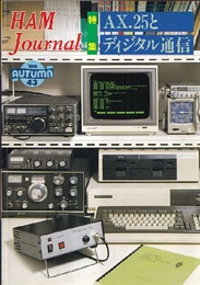 ハム・ジャーナル（Ham Journal）No. 43　AX.25とディジタル通信  