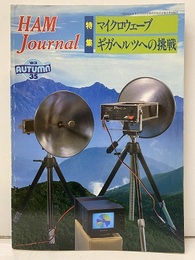 ハム・ジャーナル（Ham Journal）No. 35　マイクロウェーブ　ギガヘルツへの挑戦  
