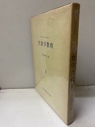 代数学教程　1  