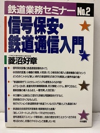 信号保安・鉄道通信入門  