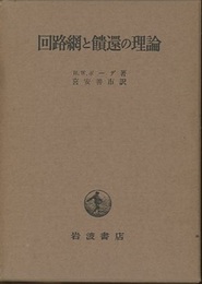 回路網と饋還の理論  