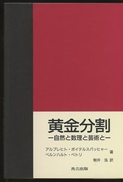 黄金分割 自然と数理と芸術と 