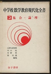集合・論理  