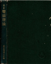最新電磁理論  