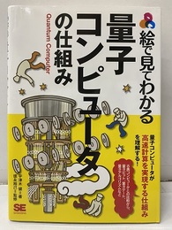 絵で見てわかる量子コンピュータの仕組み  