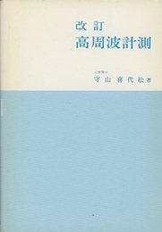 改訂 高周波計測  
