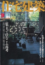 (雑誌) 住宅建築　2000年 9月号 ：《集まって住むこと》再考  