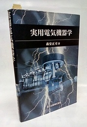 実用電気機器学  