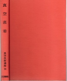 真空蒸着  